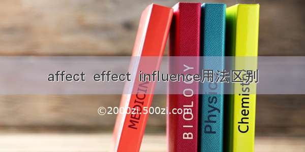 affect  effect  influence用法区别