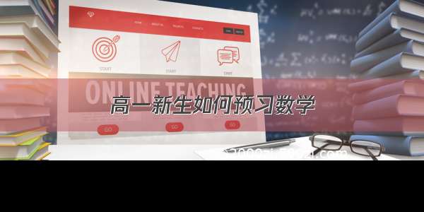 高一新生如何预习数学