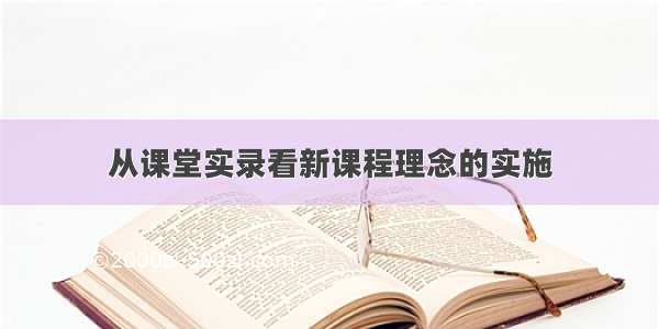 从课堂实录看新课程理念的实施