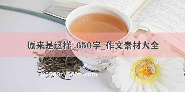 原来是这样_650字_作文素材大全