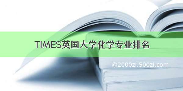 TIMES英国大学化学专业排名