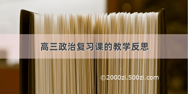 高三政治复习课的教学反思