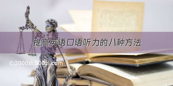 提高英语口语听力的八种方法