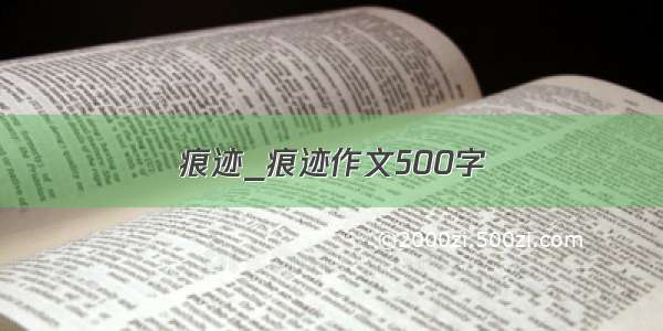 痕迹_痕迹作文500字