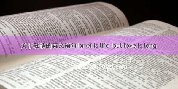 关于爱情的英文语句 brief is life  but love is long