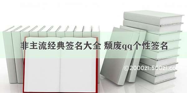 非主流经典签名大全 颓废qq个性签名