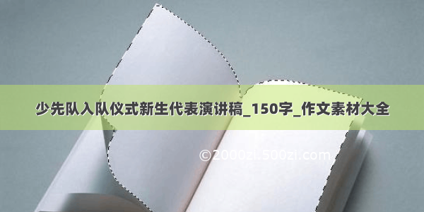 少先队入队仪式新生代表演讲稿_150字_作文素材大全