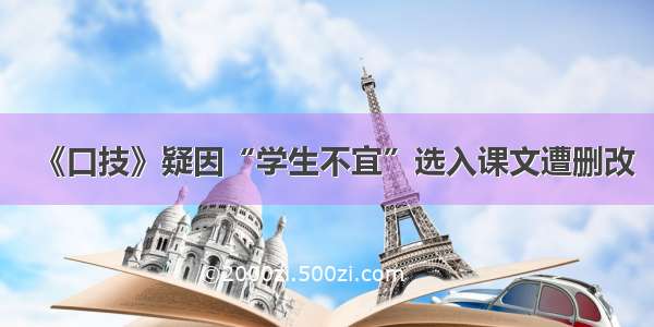 《口技》疑因“学生不宜”选入课文遭删改