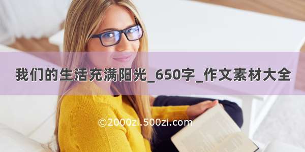 我们的生活充满阳光_650字_作文素材大全