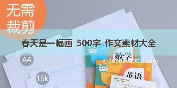 春天是一幅画_500字_作文素材大全