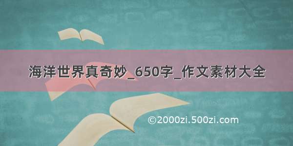 海洋世界真奇妙_650字_作文素材大全