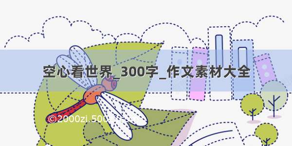 空心看世界_300字_作文素材大全