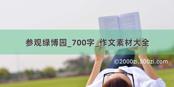 参观绿博园_700字_作文素材大全