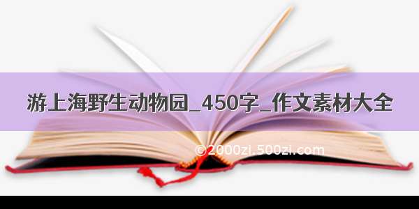 游上海野生动物园_450字_作文素材大全