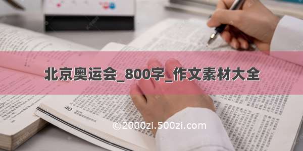 北京奥运会_800字_作文素材大全