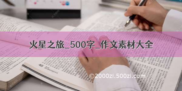 火星之旅_500字_作文素材大全