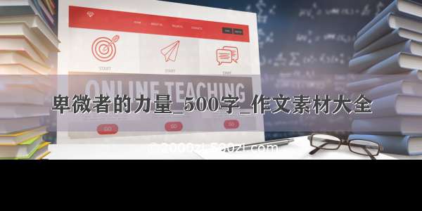 卑微者的力量_500字_作文素材大全