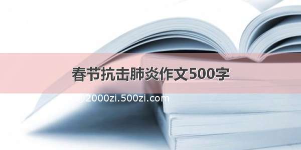 春节抗击肺炎作文500字