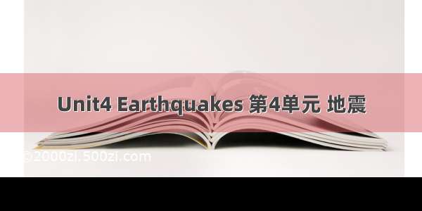 Unit4 Earthquakes 第4单元 地震