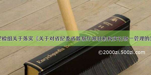 江苏纪检组关于落实《关于对省纪委省监察厅派驻机构实行统一管理的实施...