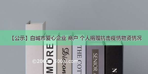 【公示】白城市爱心企业 商户 个人捐赠抗击疫情物资情况