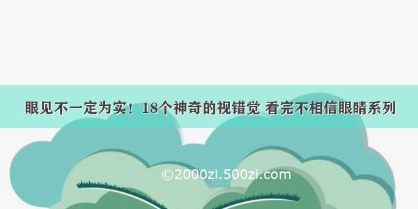 眼见不一定为实！18个神奇的视错觉 看完不相信眼睛系列