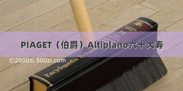 PIAGET（伯爵）Altiplano六十大寿