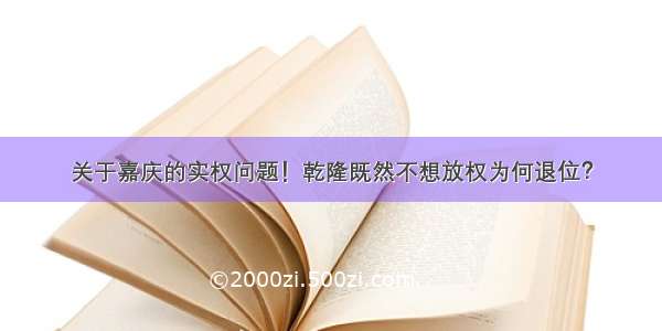 关于嘉庆的实权问题！乾隆既然不想放权为何退位？