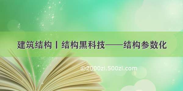 建筑结构丨结构黑科技——结构参数化