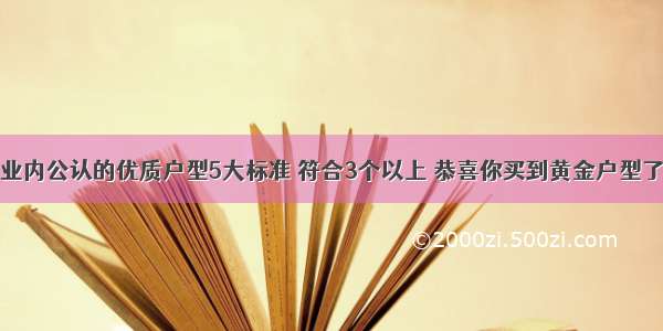 业内公认的优质户型5大标准 符合3个以上 恭喜你买到黄金户型了