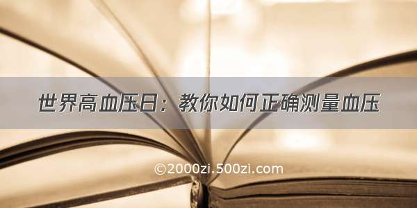 世界高血压日：教你如何正确测量血压