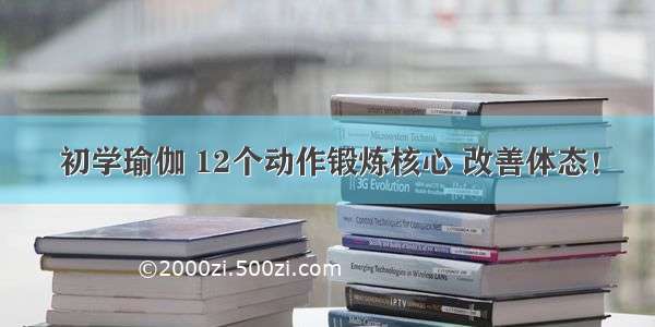 初学瑜伽 12个动作锻炼核心 改善体态！