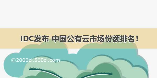 IDC发布 中国公有云市场份额排名！