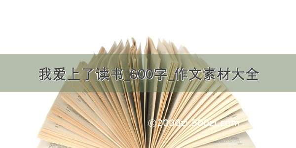 我爱上了读书_600字_作文素材大全