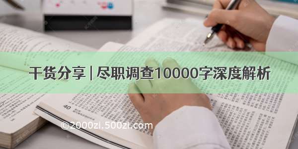 干货分享 | 尽职调查10000字深度解析