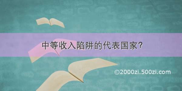 中等收入陷阱的代表国家？