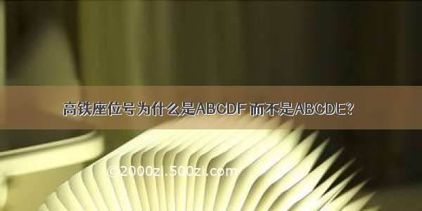 高铁座位号为什么是ABCDF 而不是ABCDE？