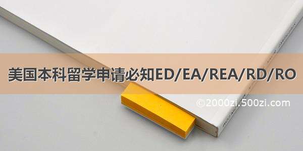 美国本科留学申请必知ED/EA/REA/RD/RO