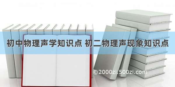 初中物理声学知识点 初二物理声现象知识点