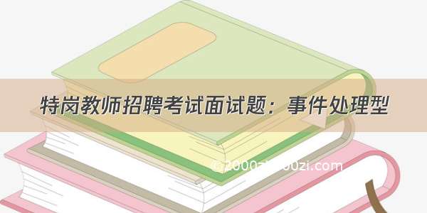 特岗教师招聘考试面试题：事件处理型