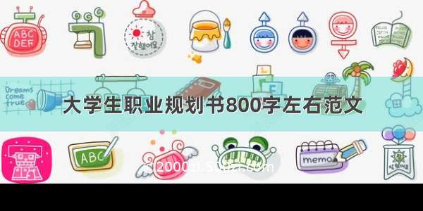 大学生职业规划书800字左右范文