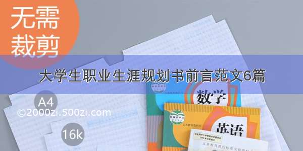 大学生职业生涯规划书前言范文6篇