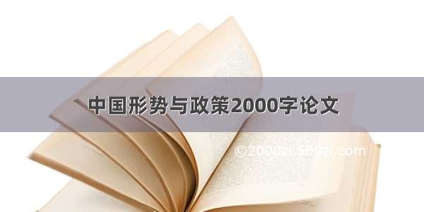 中国形势与政策2000字论文