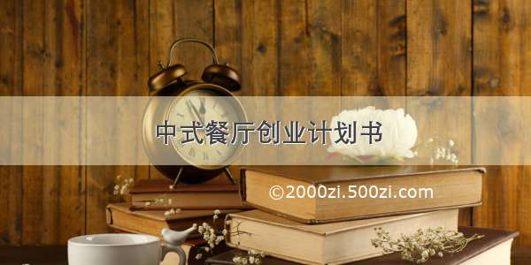 中式餐厅创业计划书