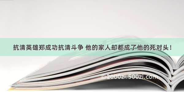 抗清英雄郑成功抗清斗争 他的家人却都成了他的死对头！