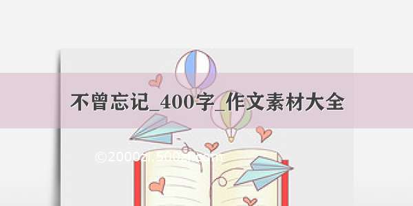 不曾忘记_400字_作文素材大全