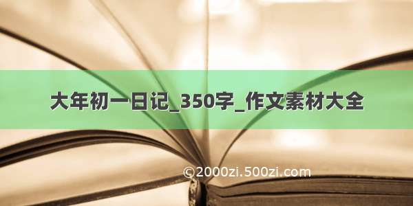 大年初一日记_350字_作文素材大全