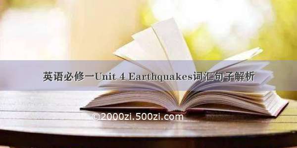 英语必修一Unit 4 Earthquakes词汇句子解析