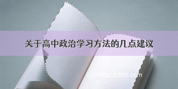 关于高中政治学习方法的几点建议