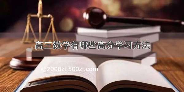 高三数学有哪些高分学习方法